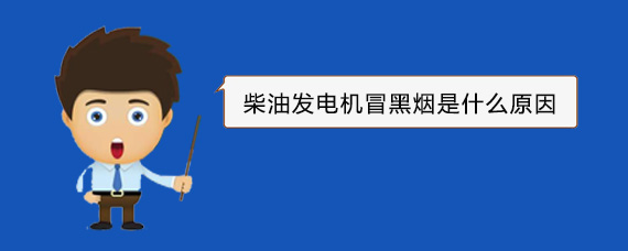 紫金柴油发电机冒黑烟是什么原因